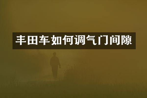 丰田车如何调气门间隙