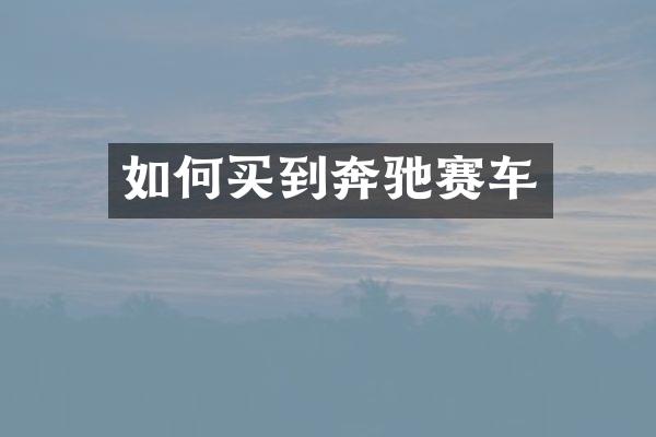 如何买到奔驰赛车