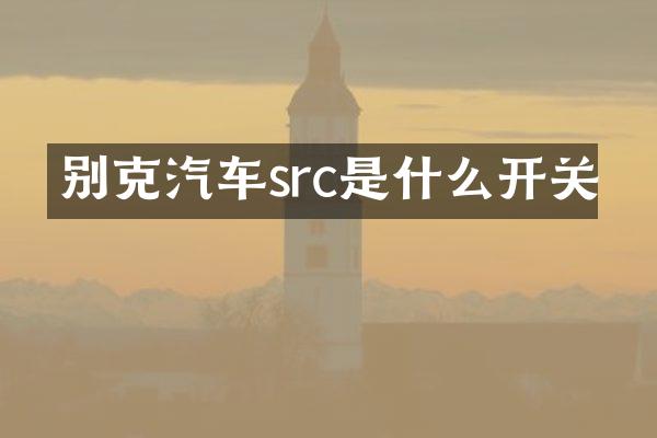 别克汽车src是什么开关