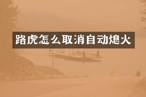 路虎怎么取消自动熄火