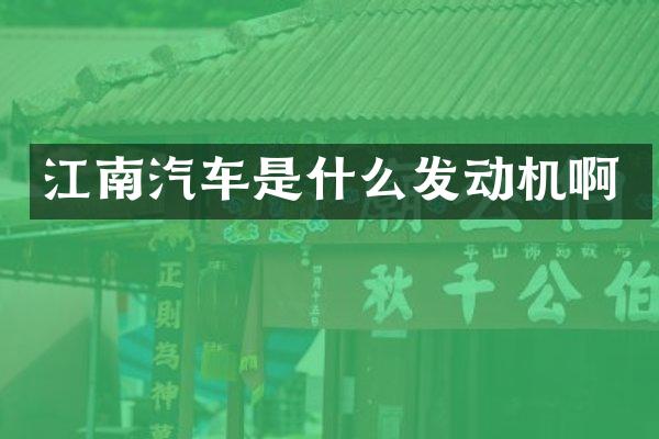 江南汽车是什么发动机啊