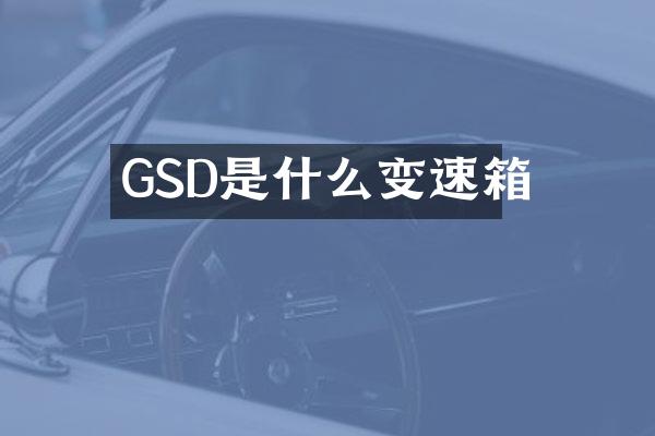GSD是什么变速箱