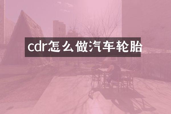 cdr怎么做汽车轮胎