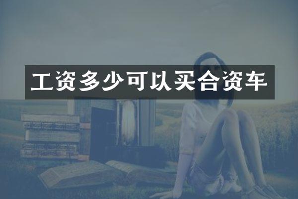 工资多少可以买合资车