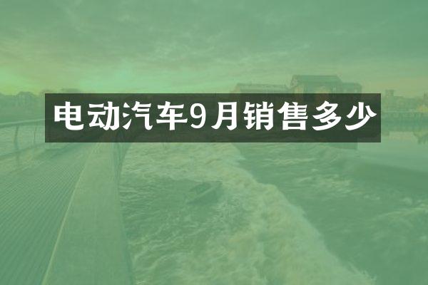 电动汽车9月销售多少
