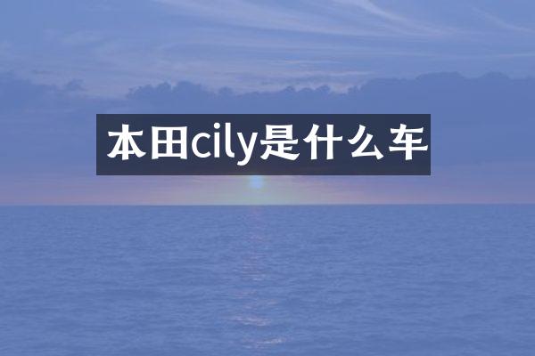本田cily是什么车