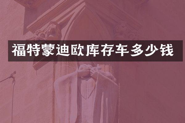 福特蒙迪欧库存车多少钱
