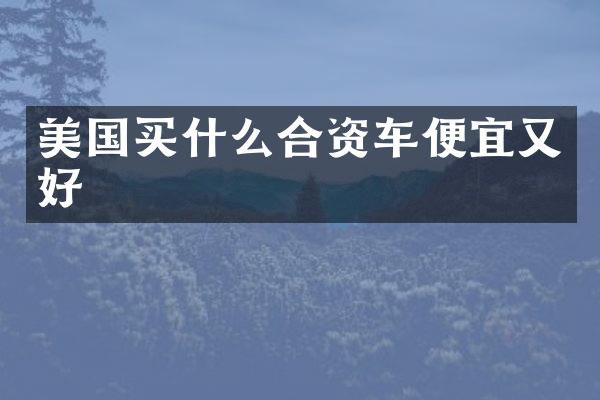 美国合资车便宜又好