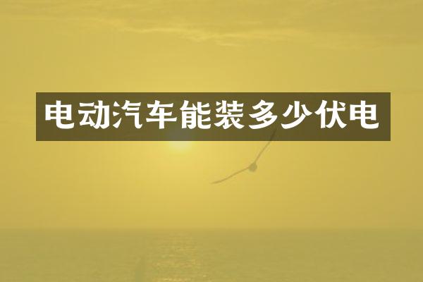 电动汽车能装多少伏电