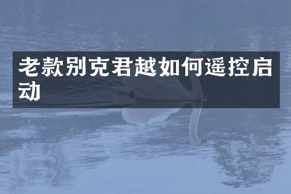 老款别克君越如何遥控启动