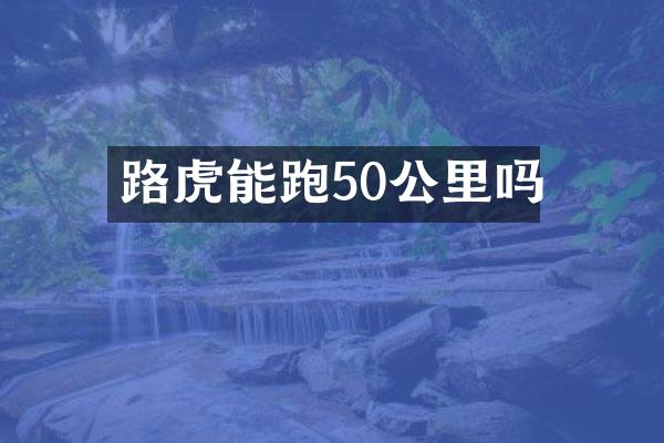 路虎能跑50公里吗