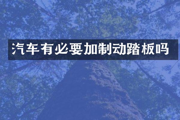 汽车有必要加制动踏板吗