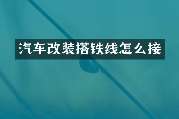 汽车改装搭铁线怎么接