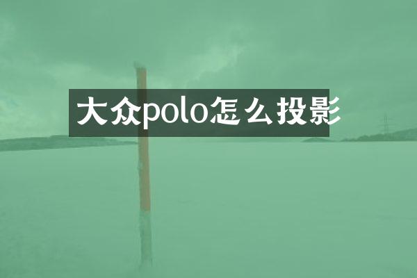 大众polo怎么投影