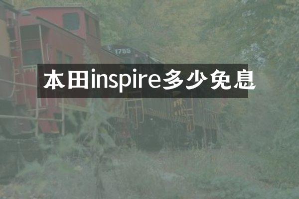 本田inspire多少免息