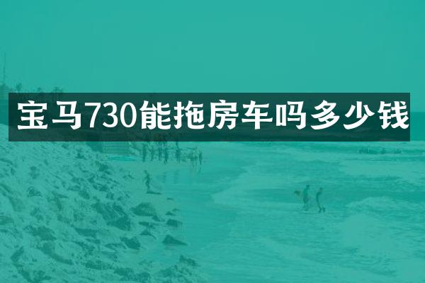 宝马730能拖房车吗多少钱