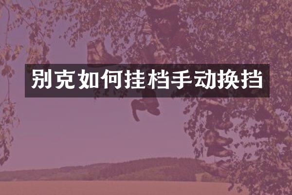 别克如何挂档手动换挡
