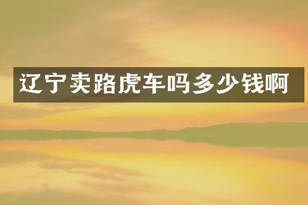 辽宁卖路虎车吗多少钱啊
