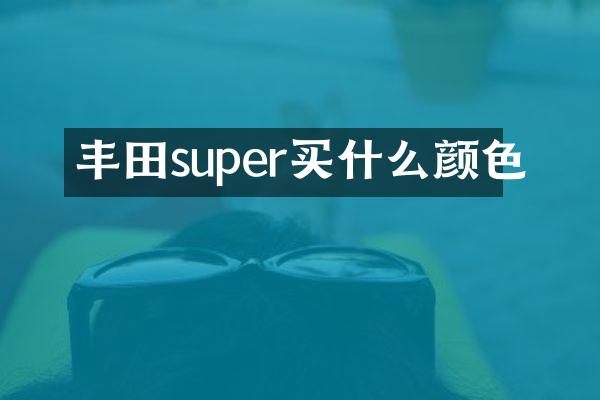 丰田super颜色