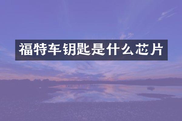 福特车钥匙是什么芯片