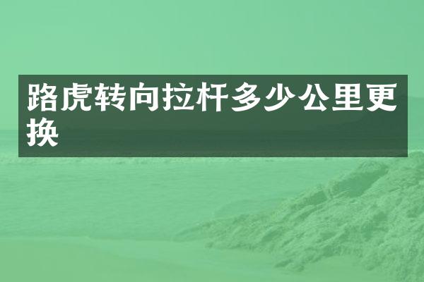 路虎转向拉杆多少公里更换