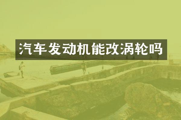 汽车发动机能改涡轮吗