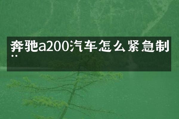 奔驰a200汽车怎么紧急制动