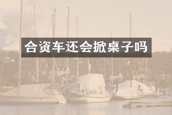 合资车还会掀桌子吗