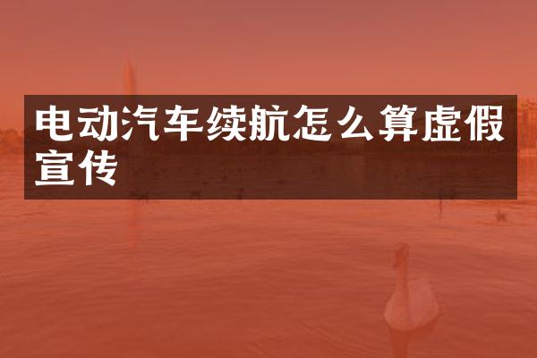 电动汽车续航怎么算虚假宣传