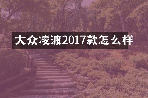 大众凌渡2017款怎么样