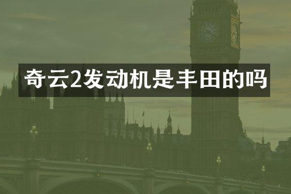 奇云2发动机是丰田的吗