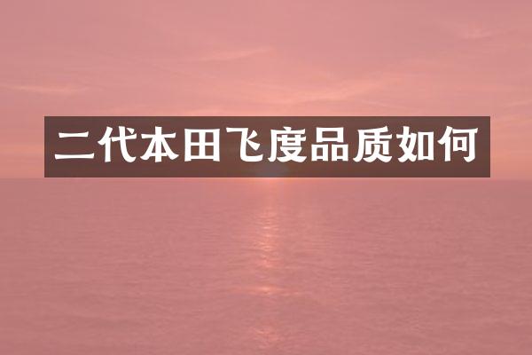 二代本田飞度品质如何