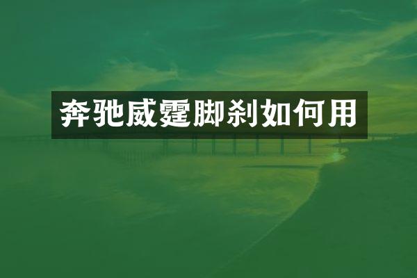 奔驰威霆脚刹如何用