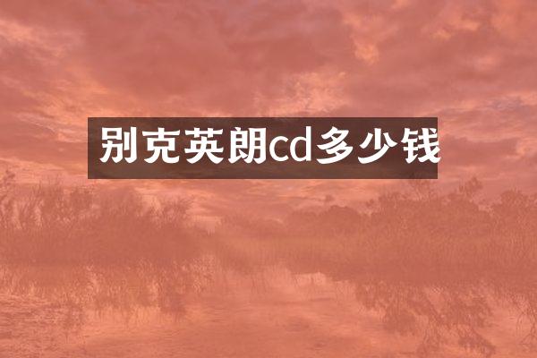 别克英朗cd多少钱