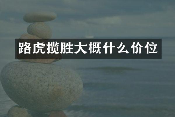 路虎揽胜大概什么价位