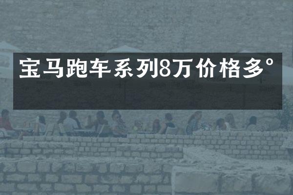 宝马跑车系列8万价格多少