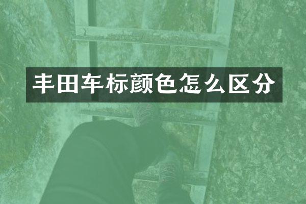 丰田车标颜色怎么区分