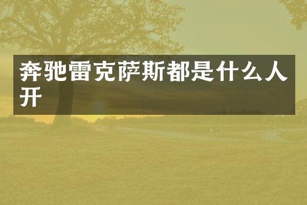 奔驰雷克萨斯都是什么人开