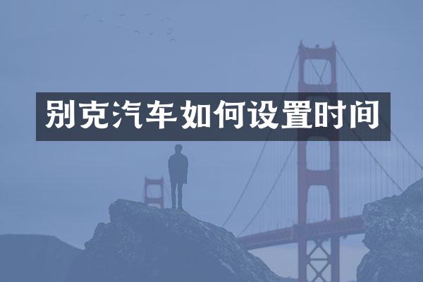 别克汽车如何设置时间
