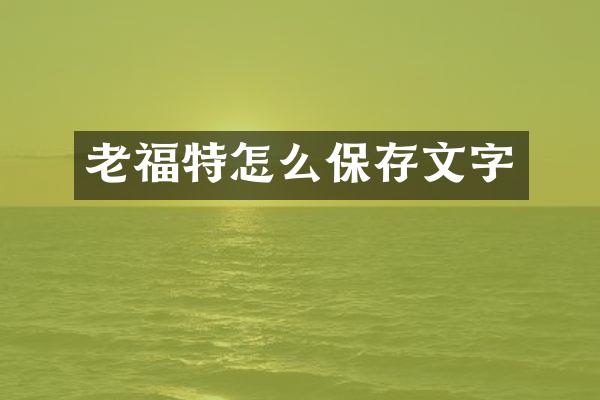 老福特怎么保存文字