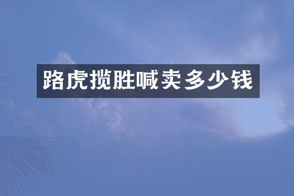 路虎揽胜喊卖多少钱