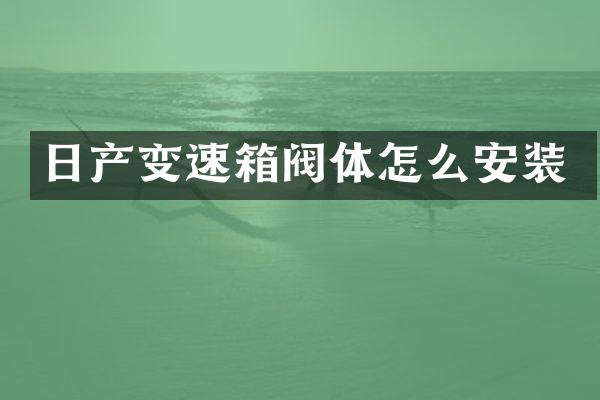 日产变速箱阀体怎么安装