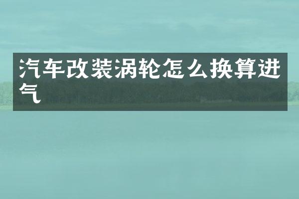 汽车改装涡轮怎么换算进气