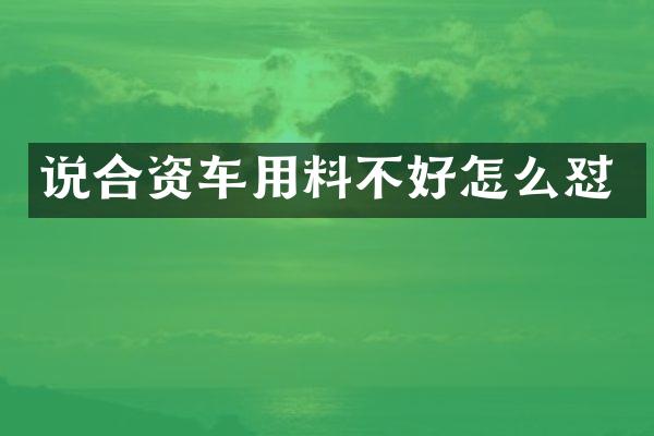 说合资车用料不好怎么怼