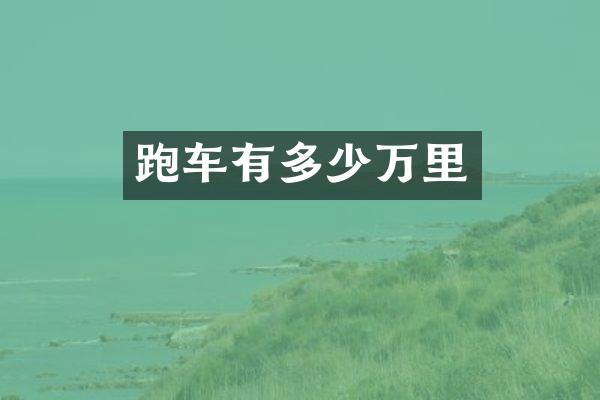 跑车有多少万里