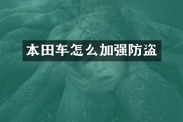本田车怎么加强防盗