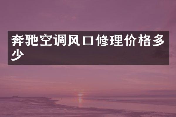 奔驰空调风口修理价格多少