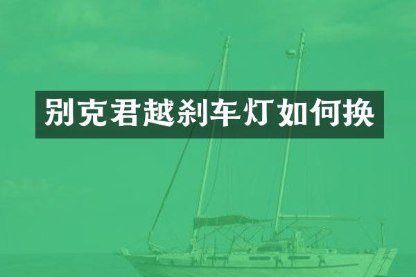 别克君越刹车灯如何换