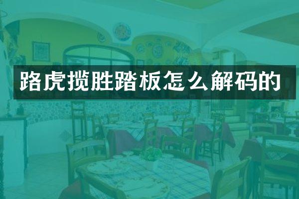 路虎揽胜踏板怎么解码的