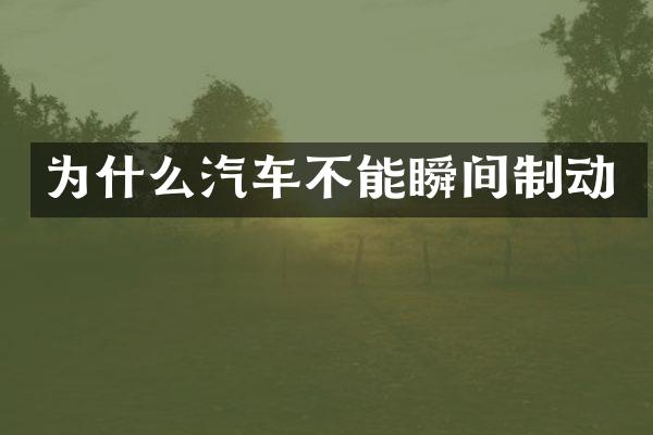 为什么汽车不能瞬间制动